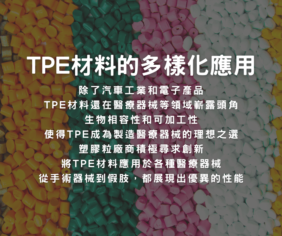 一篇了解TPE材料熱塑性彈性體全解析
